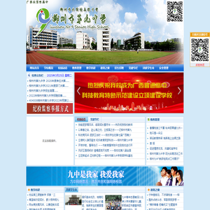 柳州市第九中学(柳州市外国语高级中学) - 海纳百川 笃学厚德！