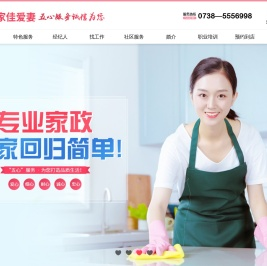 冷水江市爱妻家政服务中心