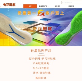 奇正鞋底-橡胶鞋底|足球鞋底|涉水鞋底|滑板鞋底|户外鞋底-晋江奇正鞋业有限公司