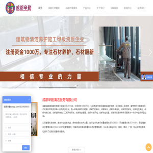 成都石材翻新|成都石材养护|专业保洁公司|成都工程开荒保洁|成都物业管理-成都辛勤清洁服务有限公司首页[价格实惠]