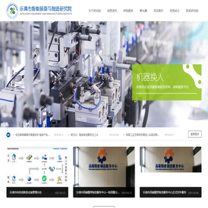 乐清市智能装备与制造研究院