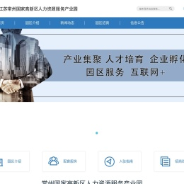 江苏常州国家高新区人力资源服务产业园