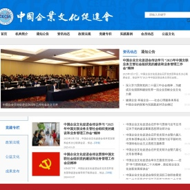 中国企业文化促进会