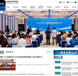长三角先进材料研究院