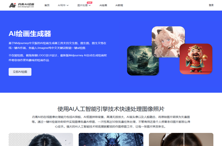 免费AI绘画生成器_一键智能文生图、图生图在线 - 丹青AI绘画