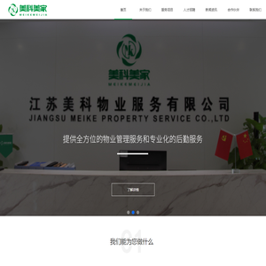 江苏美科物业服务有限公司