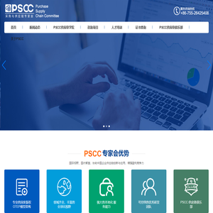 采购与供应链PSCC专家会——改变采购，创新供应链