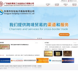 广东省东莞轻工业品进出口有限公司