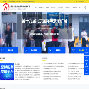 第十九届北京国际煤炭采矿展-CICEME  EXPO2025