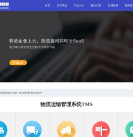 物流管理软件_TMS_三方仓储配送软件_WMS_零担运输系统_三方运输系统_广州鑫科邦软件科技有限公司