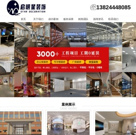 广州启明星装饰-实实在在做好每一个装修项目  - 启明星装饰