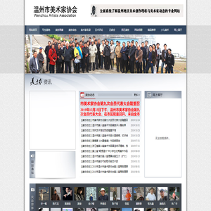 温州美术家协会