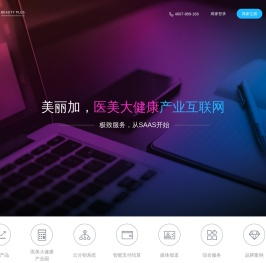 美丽加——医美大健康产业互联网，合规运营管理方案首创者