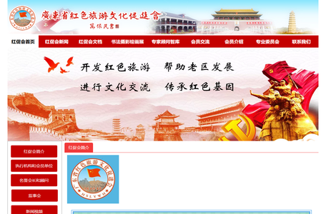 广东省红色旅游文化促进会