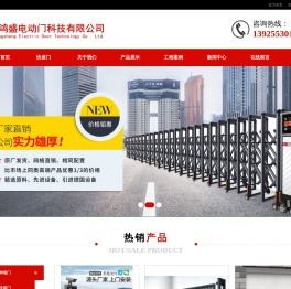 东莞市鸿盛电动门科技有限公司