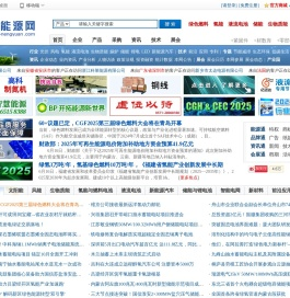 新能源网_全球新能源产业信息平台