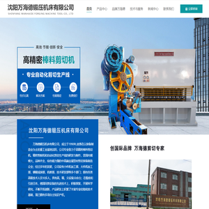沈阳万海德锻压机床有限公司