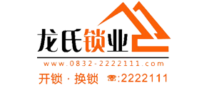 内江龙氏锁业-开换换锁-疏通下水道-全天24小时上门服务