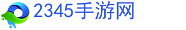 2345手游,手游下载,手游排行榜-2345手游网