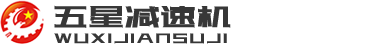 摆线针轮减速机_齿轮减速机_电动滚筒_泰兴市五星减速机有限公司