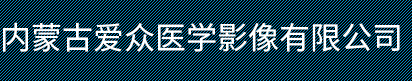 内蒙古爱众医学影像有限公司-爱众医学影像设备|CT显影剂生产|显影剂生产厂家