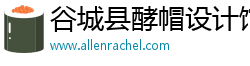 谷城县酵帽设计馆（个人独资）