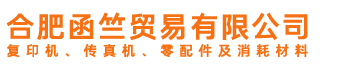 理光彩色数码复印机|佳能打印机|数字印刷系统|零配件耗材-合肥函竺贸易有限公司