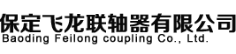 联轴器|联轴器生产厂家-飞龙联轴器同行性价比高