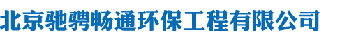 北京朝阳疏通下水道_顺义|通州疏通维修马桶_北京化粪池清理-北京驰骋畅通环保工程有限公司