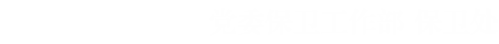 西北大学 党委保卫工作部  保卫处