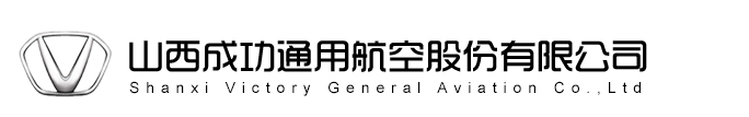 山西成功通用航空股份有限公司－成功通航