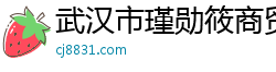 武汉市瑾勋筱商贸有限公司