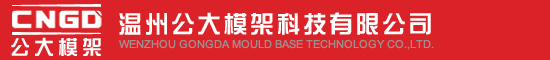 温州公大模架科技有限公司