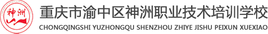 重庆市渝中区神洲职业技术培训学校