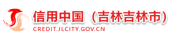 信用中国（吉林吉林市）