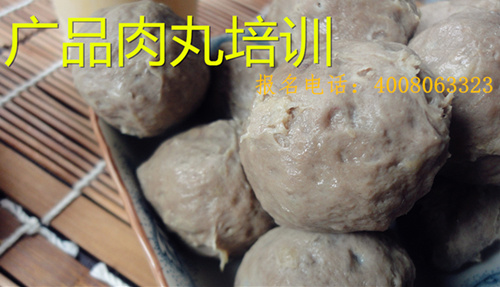 广品肉丸培训连锁机构-猪肉丸培训,牛肉丸培训,肉丸培训