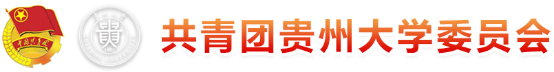 校团委