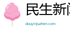 民生新闻网-海量中文资讯平台