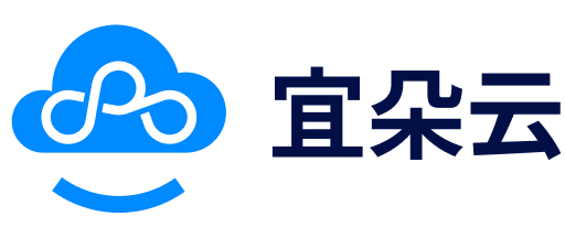 宜朵云-多云时代的一站式技术平台简化云计算 让开发者用更多的时间去创造和改变世界 助力企业赢在技术起跑线