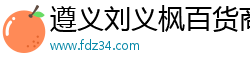 遵义刘义枫百货商行（个人独资）