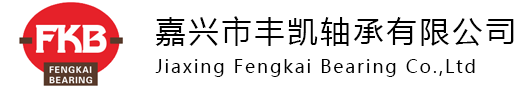 嘉兴市丰凯轴承有限公司 嘉兴市丰凯轴承有限公司
