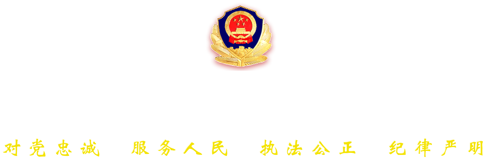 云 南 省 公 安 厅