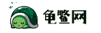 龟鳖网_龟鳖供求信息_龟鳖交易网_金钱龟_石龟_安南龟_鳄龟