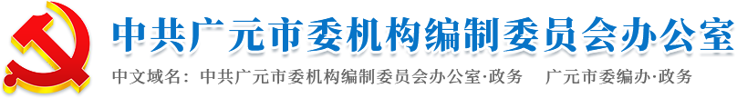 中共广元市委机构编制委员会办公室