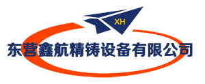 精铸设备,精密铸造设备,精密铸造,注蜡机,脱蜡釜,精铸设备生产厂家,低温蜡铸造设备-东营鑫航精铸设备有限公司