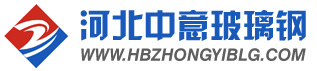 玻璃钢环保设备_玻璃钢塔器_玻璃钢储罐_河北中意玻璃钢有限公司