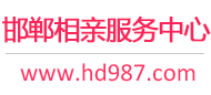 邯郸相亲网-邯郸征婚网-邯郸相亲服务中心 - 邯郸987婚恋网