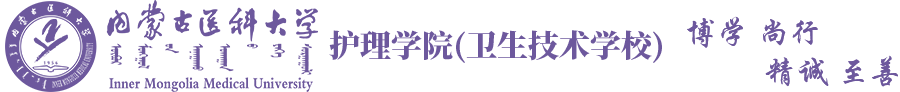 内蒙古医科大学护理学院（卫校）