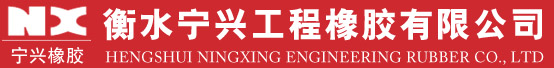 橡胶充气芯模_桥梁气囊_空心板内模_闭水试验气囊_衡水宁兴工程橡胶有限公司