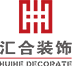 厦门市汇合装饰设计有限公司